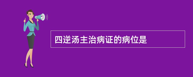 四逆汤主治病证的病位是