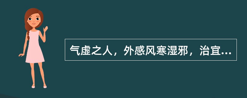 气虚之人，外感风寒湿邪，治宜选用