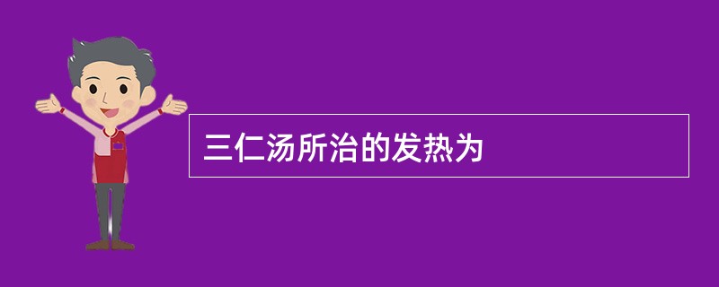 三仁汤所治的发热为