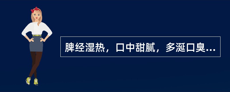 脾经湿热，口中甜腻，多涎口臭者，用药宜首选