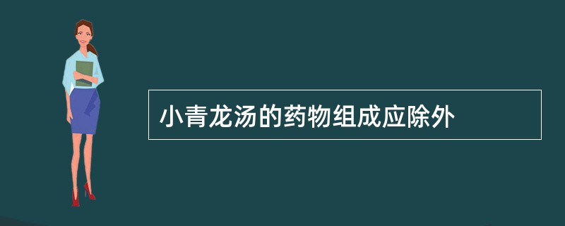 小青龙汤的药物组成应除外