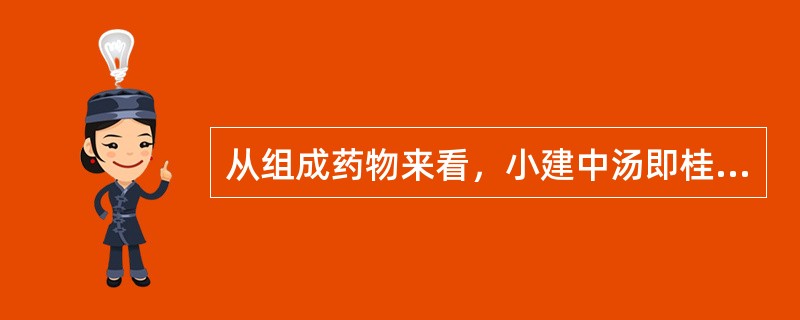 从组成药物来看，小建中汤即桂枝汤