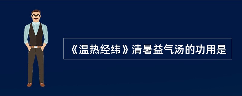 《温热经纬》清暑益气汤的功用是