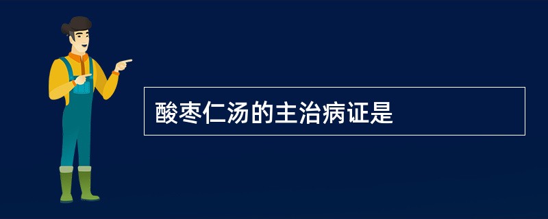 酸枣仁汤的主治病证是