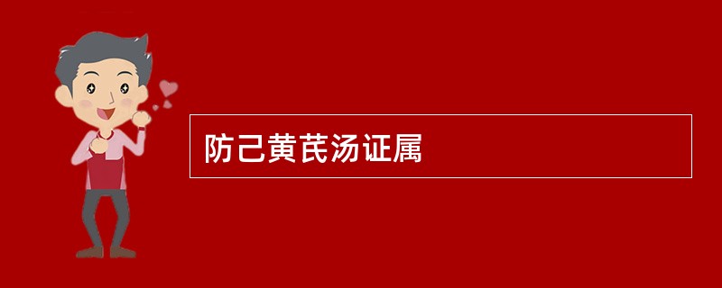 防己黄芪汤证属