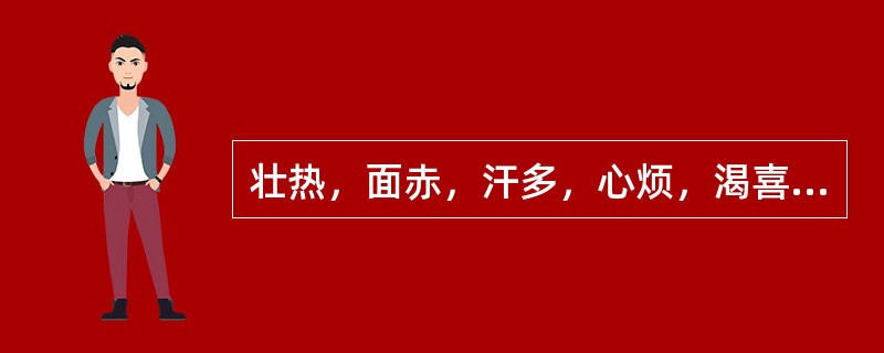 壮热，面赤，汗多，心烦，渴喜凉饮，舌质红，苔黄燥，脉洪大有力。方选