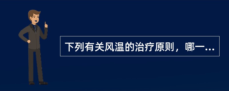 下列有关风温的治疗原则，哪一项不妥