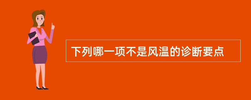 下列哪一项不是风温的诊断要点