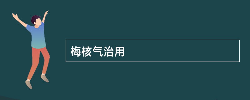 梅核气治用