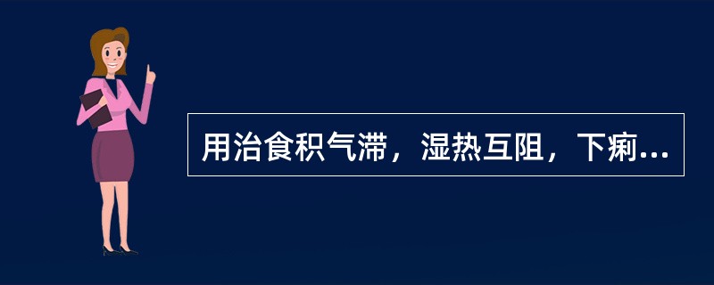 用治食积气滞，湿热互阻，下痢里急后重者，宜选下列何组药物最佳