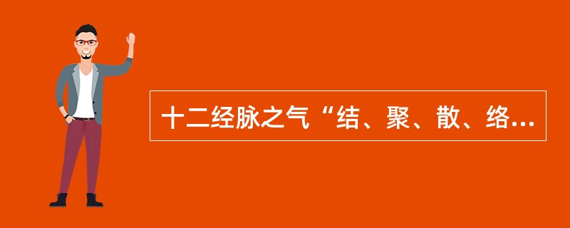 十二经脉之气“结、聚、散、络”于筋肉、关节的体系是