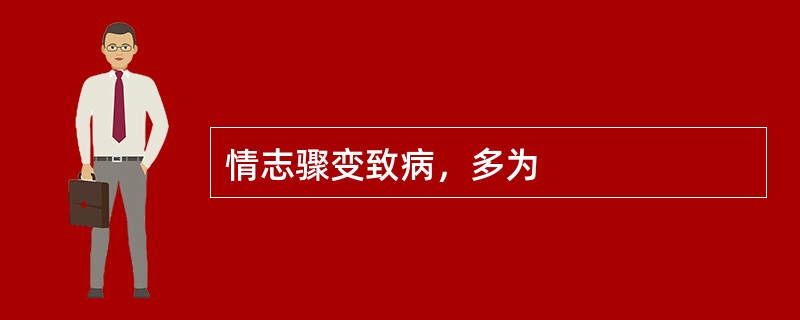 情志骤变致病，多为