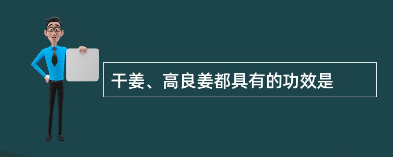 干姜、高良姜都具有的功效是
