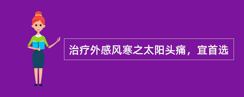 治疗外感风寒之太阳头痛，宜首选