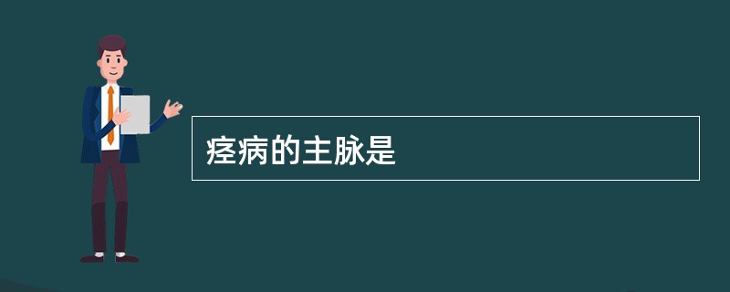 痉病的主脉是