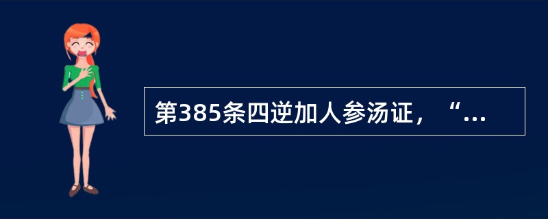 第385条四逆加人参汤证，“利止，亡血也”之“亡血”是指