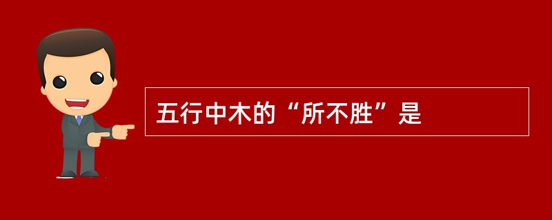 五行中木的“所不胜”是