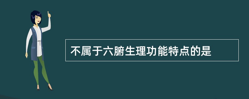 不属于六腑生理功能特点的是