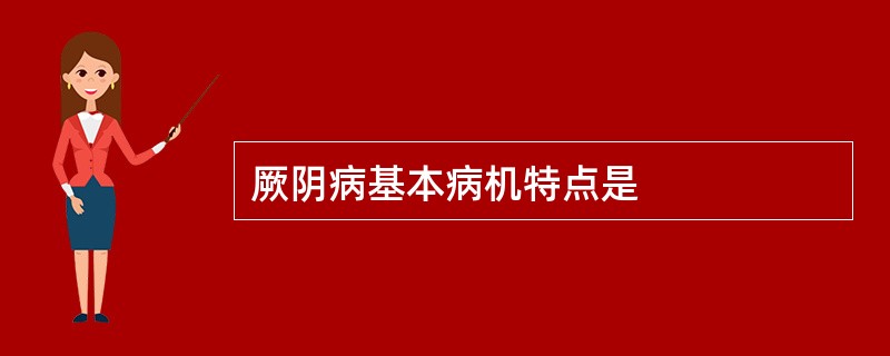 厥阴病基本病机特点是