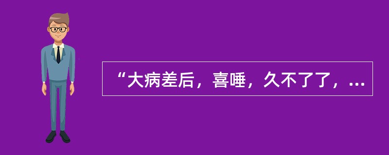 “大病差后，喜唾，久不了了，胸上有寒”用何方治疗