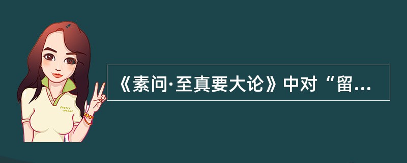 《素问·至真要大论》中对“留者”病证的治疗宜采用
