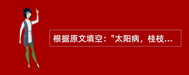 根据原文填空："太阳病，桂枝证，医反下之，____，表未解也。喘而汗出者，葛根黄芩黄连汤主之。"