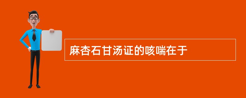 麻杏石甘汤证的咳喘在于