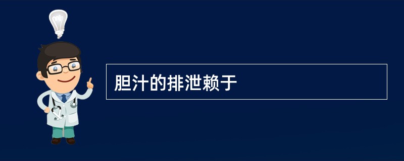 胆汁的排泄赖于