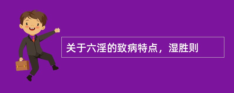 关于六淫的致病特点，湿胜则