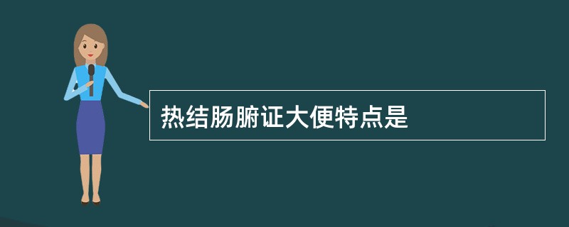 热结肠腑证大便特点是