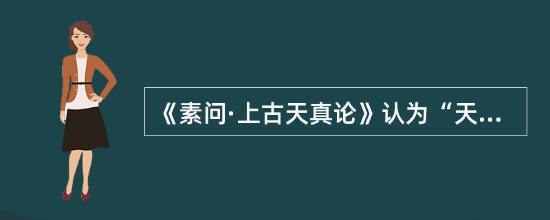 《素问·上古天真论》认为“天寿过度”的原因是