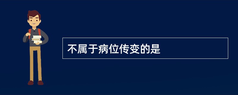 不属于病位传变的是