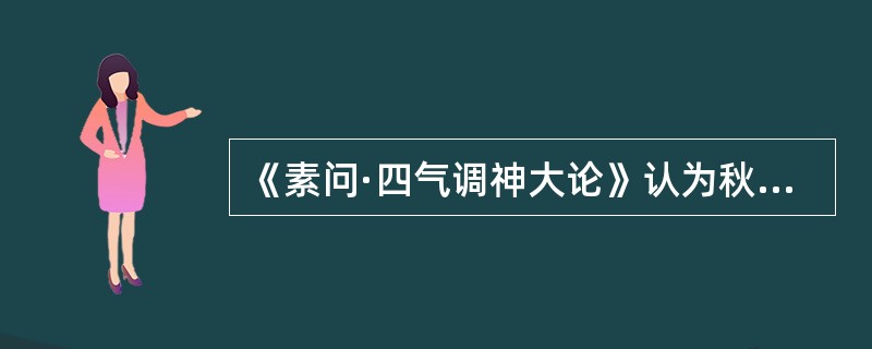 《素问·四气调神大论》认为秋天养生应