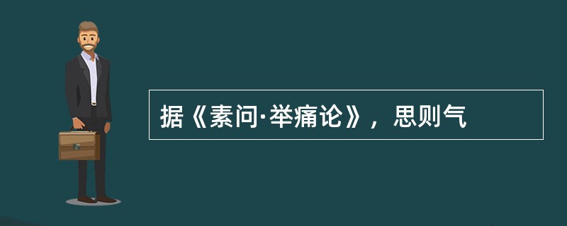 据《素问·举痛论》，思则气