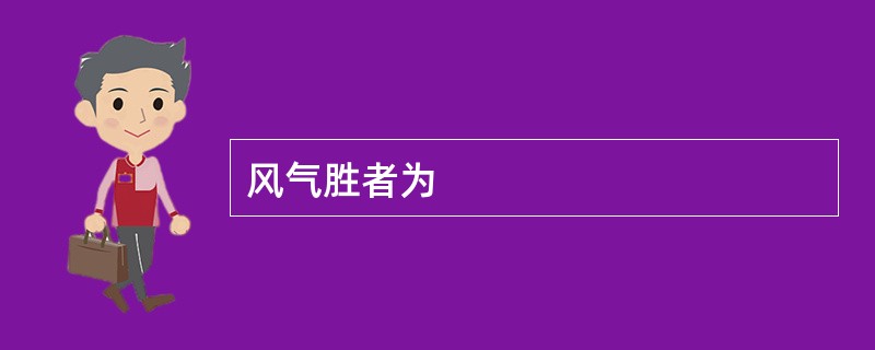 风气胜者为