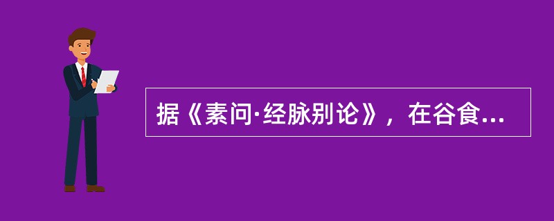 据《素问·经脉别论》，在谷食精气的输布过程中未言及的脏是