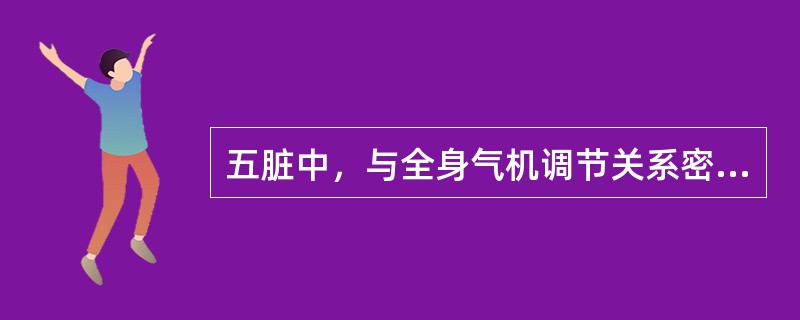 五脏中，与全身气机调节关系密切的是