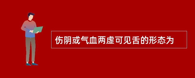 伤阴或气血两虚可见舌的形态为