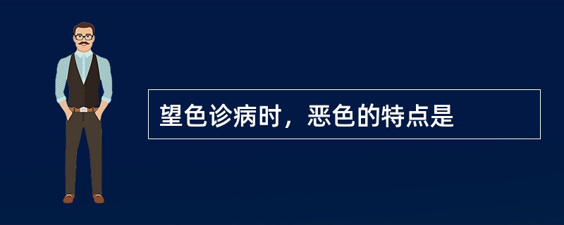 望色诊病时，恶色的特点是