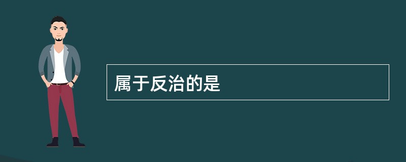 属于反治的是