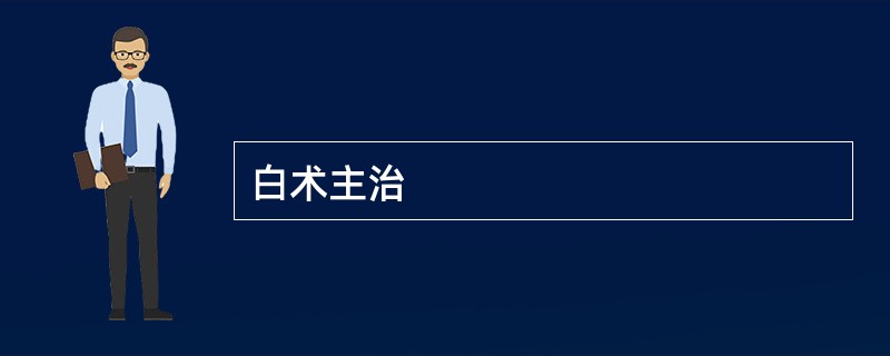 白术主治