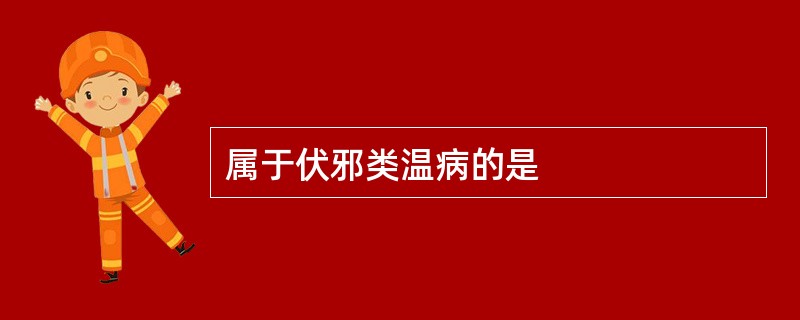 属于伏邪类温病的是