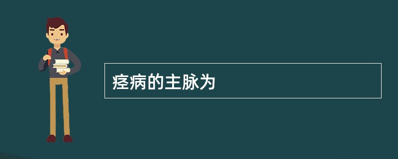 痉病的主脉为