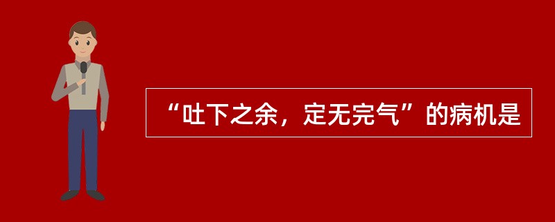 “吐下之余，定无完气”的病机是