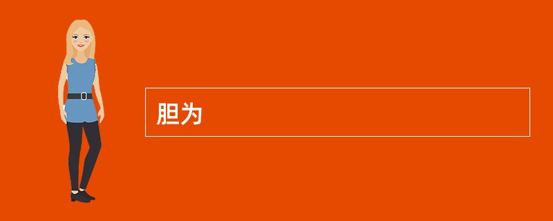 胆为