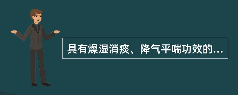 具有燥湿消痰、降气平喘功效的药物是