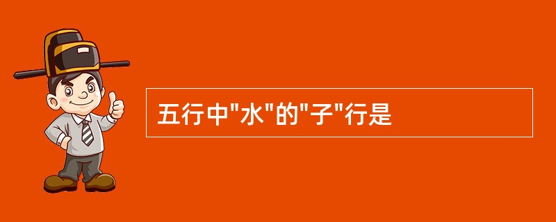 五行中"水"的"子"行是