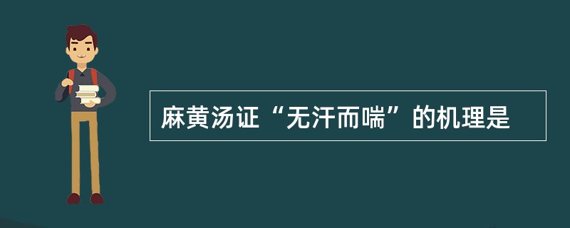 麻黄汤证“无汗而喘”的机理是