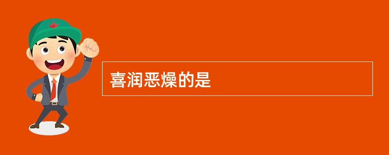 喜润恶燥的是