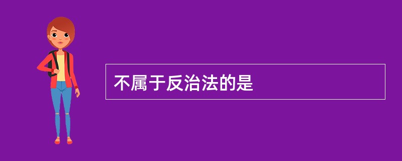 不属于反治法的是